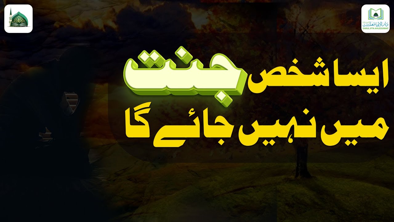 Wo Konse Log Hai Jo Jannat Me Nahi Jayenge?